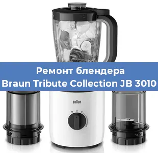 Замена щеток на блендере Braun Tribute Collection JB 3010 в Санкт-Петербурге